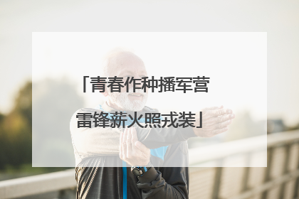 青春作种播军营 雷锋薪火照戎装