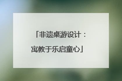非遗桌游设计：寓教于乐启童心