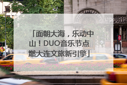 面朝大海，乐动中山！DUO音乐节点燃大连文旅新引擎