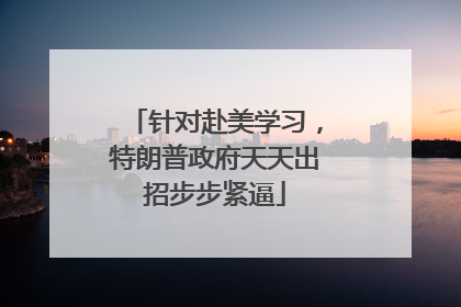 针对赴美学习，特朗普政府天天出招步步紧逼