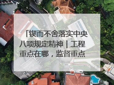 锲而不舍落实中央八项规定精神｜工程重点在哪，监督重点就在哪——广西深化政治监督护航平陆运河建设