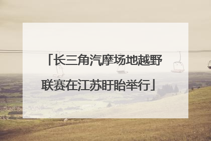 长三角汽摩场地越野联赛在江苏盱眙举行