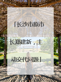 长沙市原市长郑建新，主动交代问题