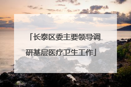 长泰区委主要领导调研基层医疗卫生工作
