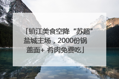 镇江美食空降“苏超”盐城主场，2000份锅盖面+ 肴肉免费吃