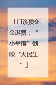 门诊预交金退费：“小举措”倒映“大民生”