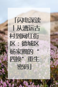 闪电深读丨从漕运古村到网红街区：德城区杨家圈的“四换”重生密码