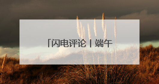 闪电评论丨端午文旅热，齐鲁大地“火”出圈