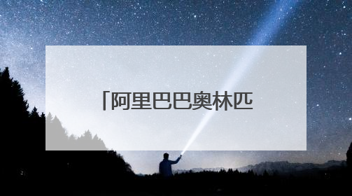 阿里巴巴奥林匹克运动场在杭州全球总部揭幕