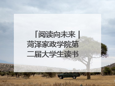 阅读向未来｜菏泽家政学院第二届大学生读书文化节收官
