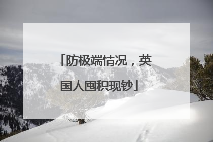 防极端情况，英国人囤积现钞