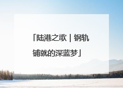 陆港之歌｜钢轨铺就的深蓝梦