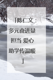 陈仁文：多元奋进显担当 爱心助学传温暖
