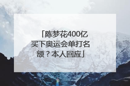 陈梦花400亿买下奥运会单打名额？本人回应