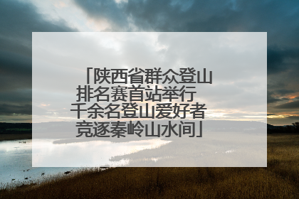 陕西省群众登山排名赛首站举行 千余名登山爱好者竞逐秦岭山水间