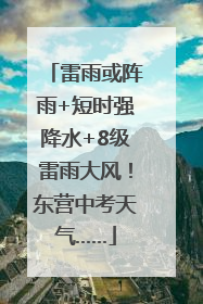 雷雨或阵雨+短时强降水+8级雷雨大风！东营中考天气……