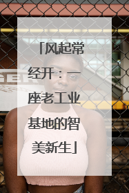 风起常经开：一座老工业基地的智美新生