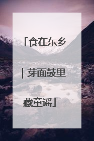 食在东乡｜芽面鼓里藏童谣