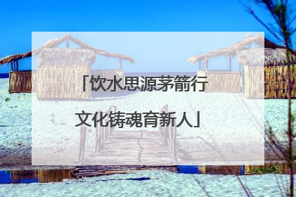 饮水思源茅箭行 文化铸魂育新人