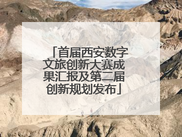 首届西安数字文旅创新大赛成果汇报及第二届创新规划发布