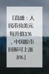 高盛：人民币兑美元每升值1%，中国股市回报可上涨3%