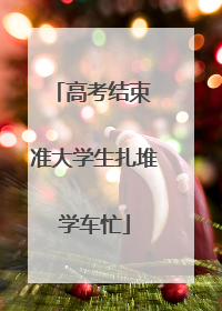 高考结束 准大学生扎堆学车忙