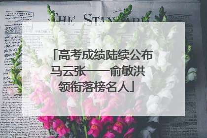 高考成绩陆续公布 马云张一一俞敏洪领衔落榜名人