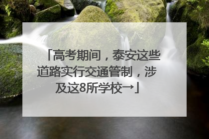 高考期间，泰安这些道路实行交通管制，涉及这8所学校→