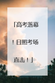 高考落幕！日照考场直击！