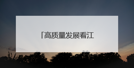 高质量发展看江西｜赣鄱大地 干劲“满格”