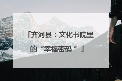 齐河县：文化书院里的“幸福密码 ”