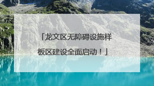 龙文区无障碍设施样板区建设全面启动！