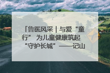 鲁医风采｜与爱“童行” 为儿童健康筑起“守护长城”——记山东省立第三医院儿科主任、主任医师马燕
