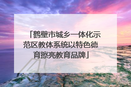 鹤壁市城乡一体化示范区教体系统以特色德育擦亮教育品牌