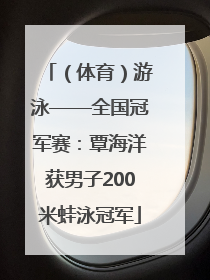 （体育）游泳——全国冠军赛：覃海洋获男子200米蛙泳冠军