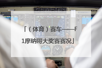 （体育）赛车——F1摩纳哥大奖赛赛况