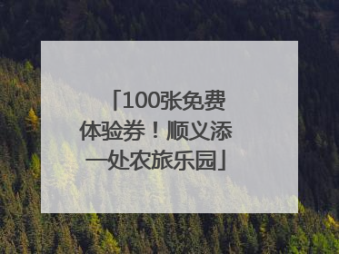 100张免费体验券!顺义添一处农旅乐园