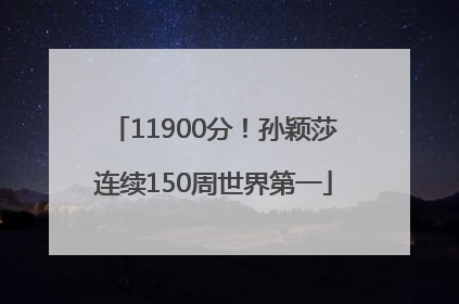 11900分！孙颖莎连续150周世界第一