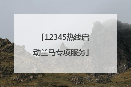 12345热线启动兰马专项服务