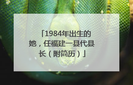 1984年出生的她，任福建一县代县长（附简历）