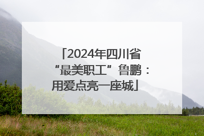 2024年四川省“最美职工”鲁鹏：用爱点亮一座城
