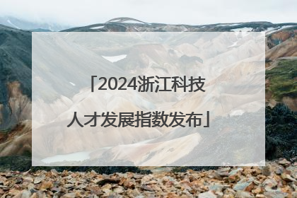 2024浙江科技人才发展指数发布