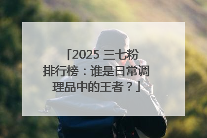 2025 三七粉排行榜：谁是日常调理品中的王者？