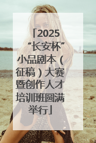 2025“长安杯”小品剧本（征稿）大赛暨创作人才培训班圆满举行