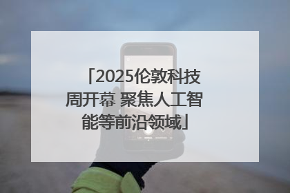 2025伦敦科技周开幕 聚焦人工智能等前沿领域