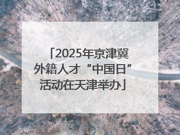 2025年京津冀外籍人才“中国日”活动在天津举办