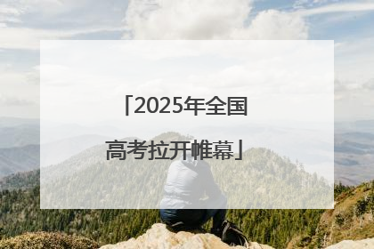 2025年全国高考拉开帷幕