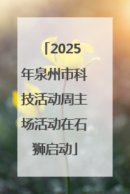 2025年泉州市科技活动周主场活动在石狮启动