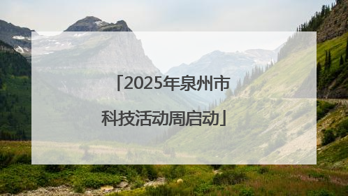 2025年泉州市科技活动周启动