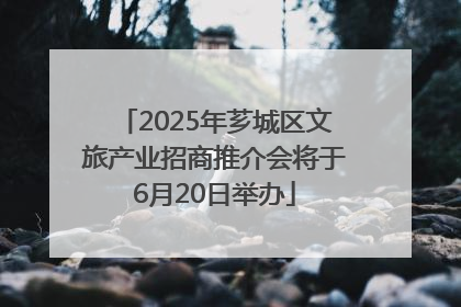2025年芗城区文旅产业招商推介会将于6月20日举办